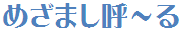 めざまし呼〜る