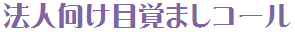 法人向け目覚ましコール