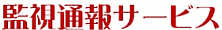 監視通報サービス