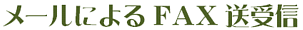メールによるFAX送受信