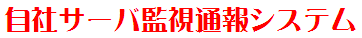 自社サーバ監視通報サービス