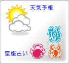 天気予報と星座占い