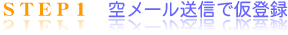 step1.空メール送信